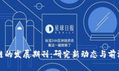 区块链的发展期刊：研究