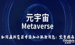 如何在浏览器中添加小狐