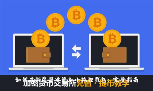 如何在浏览器中添加小狐狸钱包: 完整指南