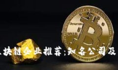 江苏省区块链企业推荐：