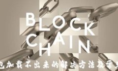 小狐狸钱包加载不出来的