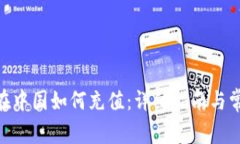 MetaMask在中国如何充值：详