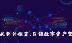 区块链龙头软件推荐：引