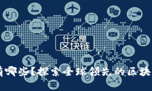 区块链主要企业有哪些？探索全球领先的区块链公司及其影响力