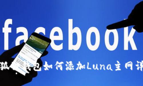 小狐狸钱包如何添加Luna主网详解