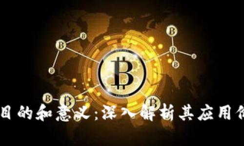 区块链的目的和意义：深入解析其应用价值与潜力