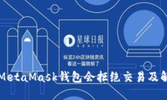 为什么MetaMask钱包会拒绝交