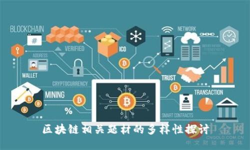 区块链相关题材的多样性探讨