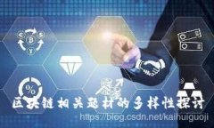 区块链相关题材的多样性