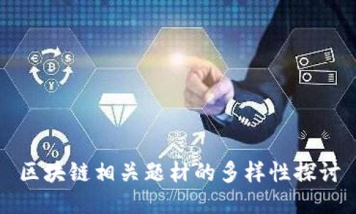 区块链相关题材的多样性探讨