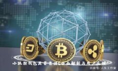 小狐狸钱包是否靠谱？全