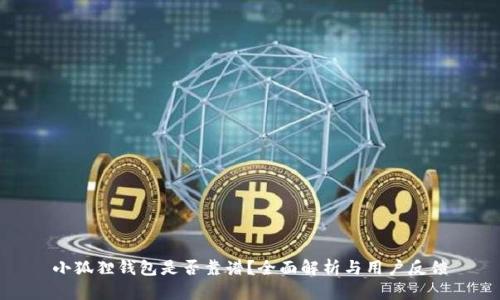 小狐狸钱包是否靠谱？全面解析与用户反馈
