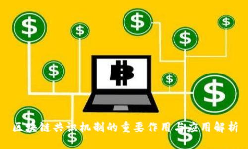 区块链共识机制的重要作用与应用解析