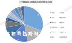 如何使用小狐狸钱包跨链