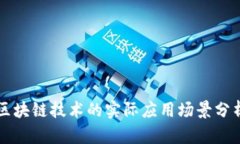 区块链技术的实际应用场