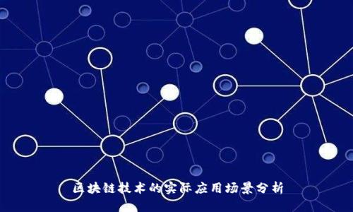 区块链技术的实际应用场景分析