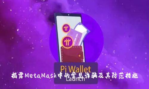 揭露MetaMask中的常见诈骗及其防范措施
