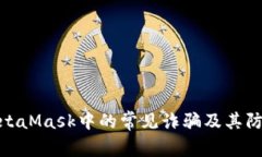 揭露MetaMask中的常见诈骗及