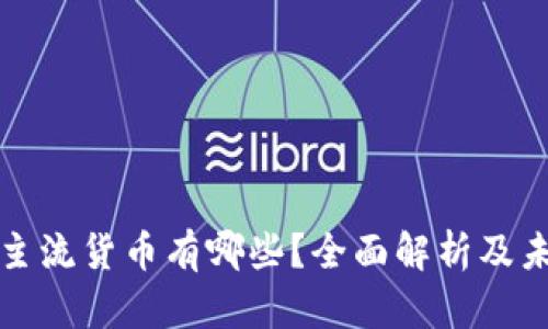 区块链投资主流货币有哪些？全面解析及未来发展趋势