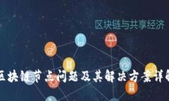 区块链节点问题及其解决