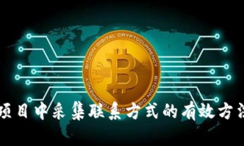 区块链项目中采集联系方式的有效方法与技巧