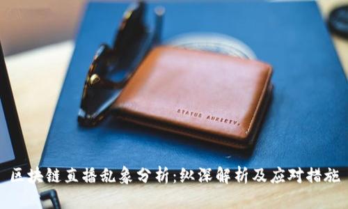 区块链直播乱象分析：纵深解析及应对措施