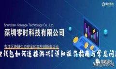 小狐狸钱包如何连接游戏