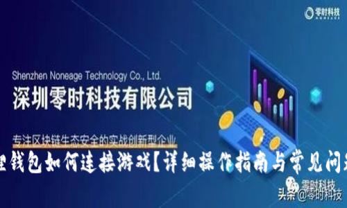小狐狸钱包如何连接游戏？详细操作指南与常见问题解答