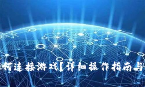 小狐狸钱包如何连接游戏？详细操作指南与常见问题解答