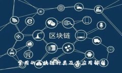 常用的区块链种类及其应