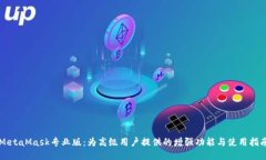 MetaMask专业版：为高级用户