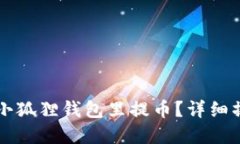 怎样在小狐狸钱包里提币