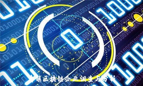   
乌镇区块链企业调查与分析