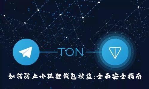 如何防止小狐狸钱包被盗：全面安全指南