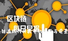 区块链在现代科技中的应