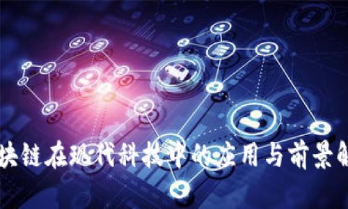 区块链在现代科技中的应用与前景解析