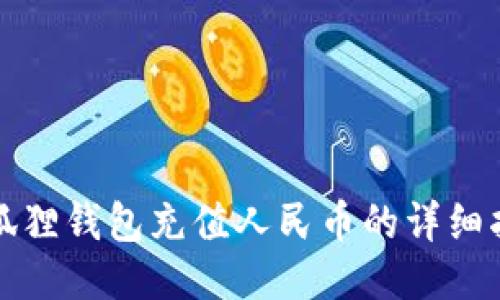 小狐狸钱包充值人民币的详细指南