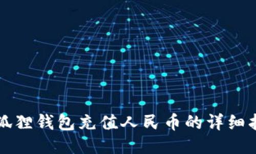 小狐狸钱包充值人民币的详细指南