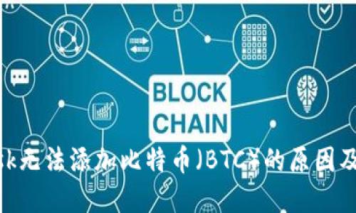 MetaMask无法添加比特币（BTC）的原因及解决方案