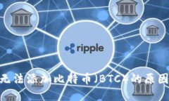 MetaMask无法添加比特币（