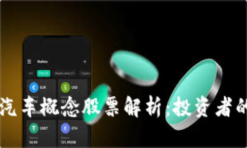区块链与汽车概念股票解析：投资者的优选指南