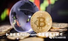 如何使用MetaMask：完整指南
