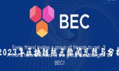 2023年区块链热点绯闻总结