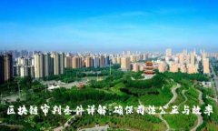 区块链审判条件详解：确