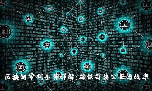 区块链审判条件详解：确保司法公正与效率