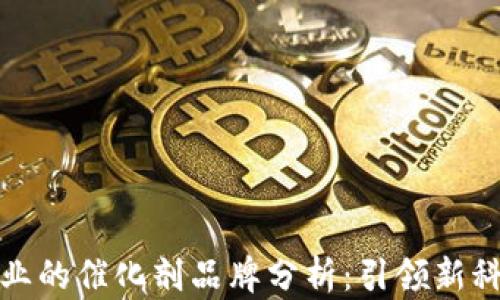 
区块链行业的催化剂品牌分析：引领新科技的先锋