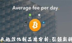 区块链行业的催化剂品牌