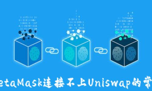 
解决MetaMask连接不上Uniswap的常见问题
