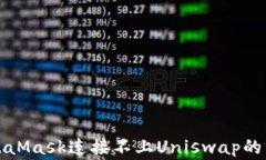 解决MetaMask连接不上Unisw