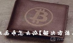 小狐狸钱包授权丢币怎么